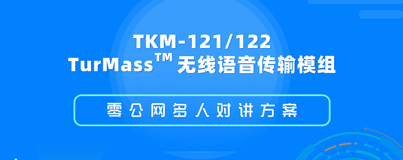 TurMass無線語音傳輸技術(shù) 以超長(zhǎng)續(xù)航與抗干擾能力重塑無線對(duì)講安防設(shè)備標(biāo)準(zhǔn)